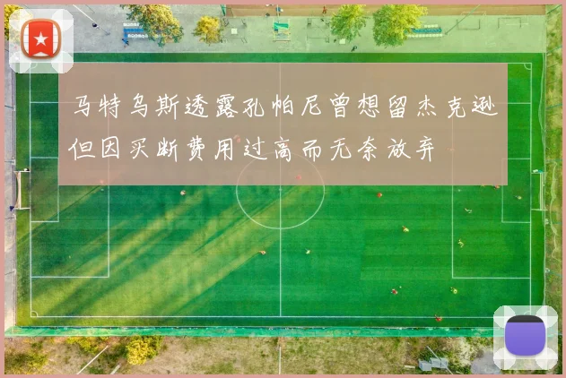 马特乌斯透露孔帕尼曾想留杰克逊但因买断费用过高而无奈放弃