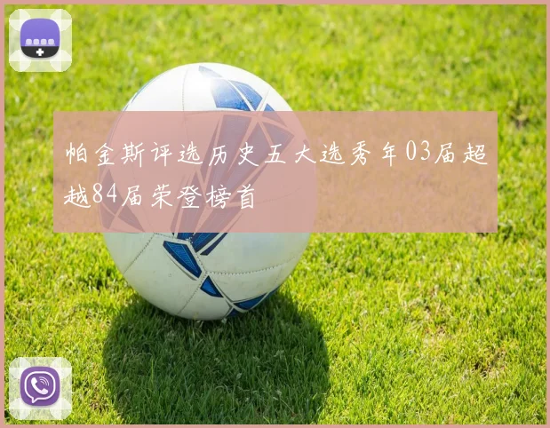 帕金斯评选历史五大选秀年03届超越84届荣登榜首