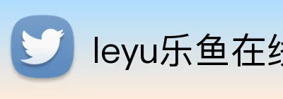 leyu乐鱼在线官网 Logo